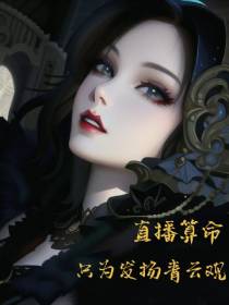 直播算命：只为发扬青云观