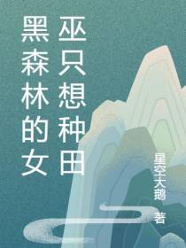黑森林的女巫只想种田