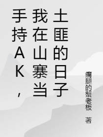 手持AK,我在山寨当土匪的日子