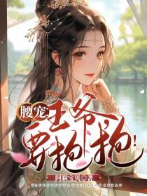腰宠：王爷,要抱抱！