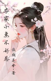 农家小妻不好惹