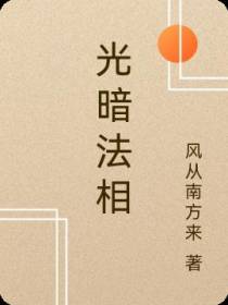 光暗法相