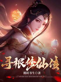 寻根修仙传