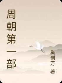 周朝【第一部】