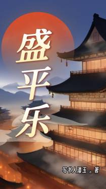 盛平乐