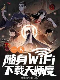 一人：随身WiFi,下载天师度