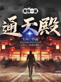 我有一座通天殿