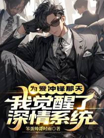 为爱冲锋那天,我觉醒了深情系统