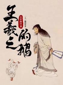 王羲之的鹅