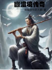 幽澧境传奇