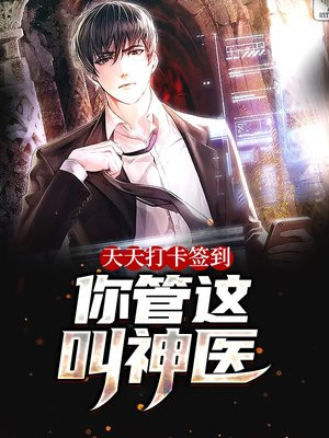 天天打卡签到,你管这叫神医？