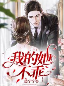 我的她不乖