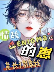 情敌Enigma的崽竟长得像我