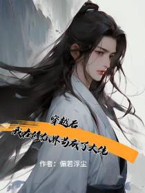 穿越后,我在修仙界苟成了大佬