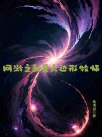 网游之我是六边形牧师