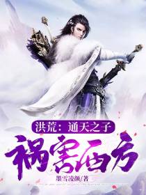 洪荒：通天之子,祸害西方