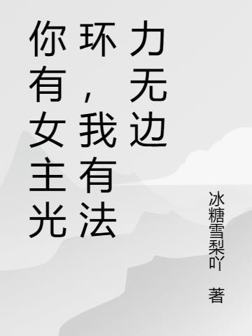 你有女主光环,我有法力无边