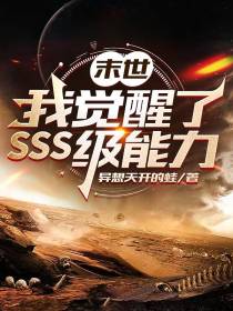 末世：我觉醒了SSS级能力