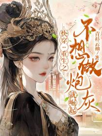 快穿：重生之不想做炮灰就崛起