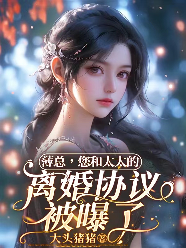 薄总,您和太太的离婚协议被曝了