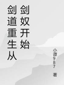 剑道重生从剑奴开始