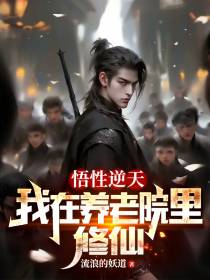 悟性逆天,我在养老院里修仙