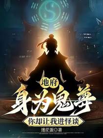 地府：身为鬼尊,你却让我进怪谈
