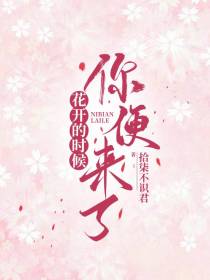 花开的时候,你便来了