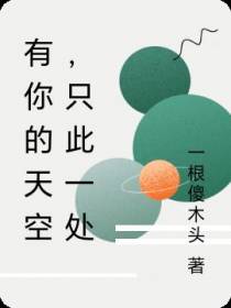 有你的天空,只此一处