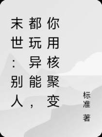 末世：别人都玩异能,你用核聚变