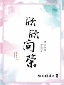 重生之欣欣向荣
