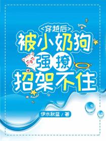 穿越后被小奶狗强撩,招架不住