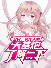 全民：制作人弱？天基炮了解一下