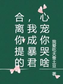 合离你提的,我成暴君心宠你哭啥