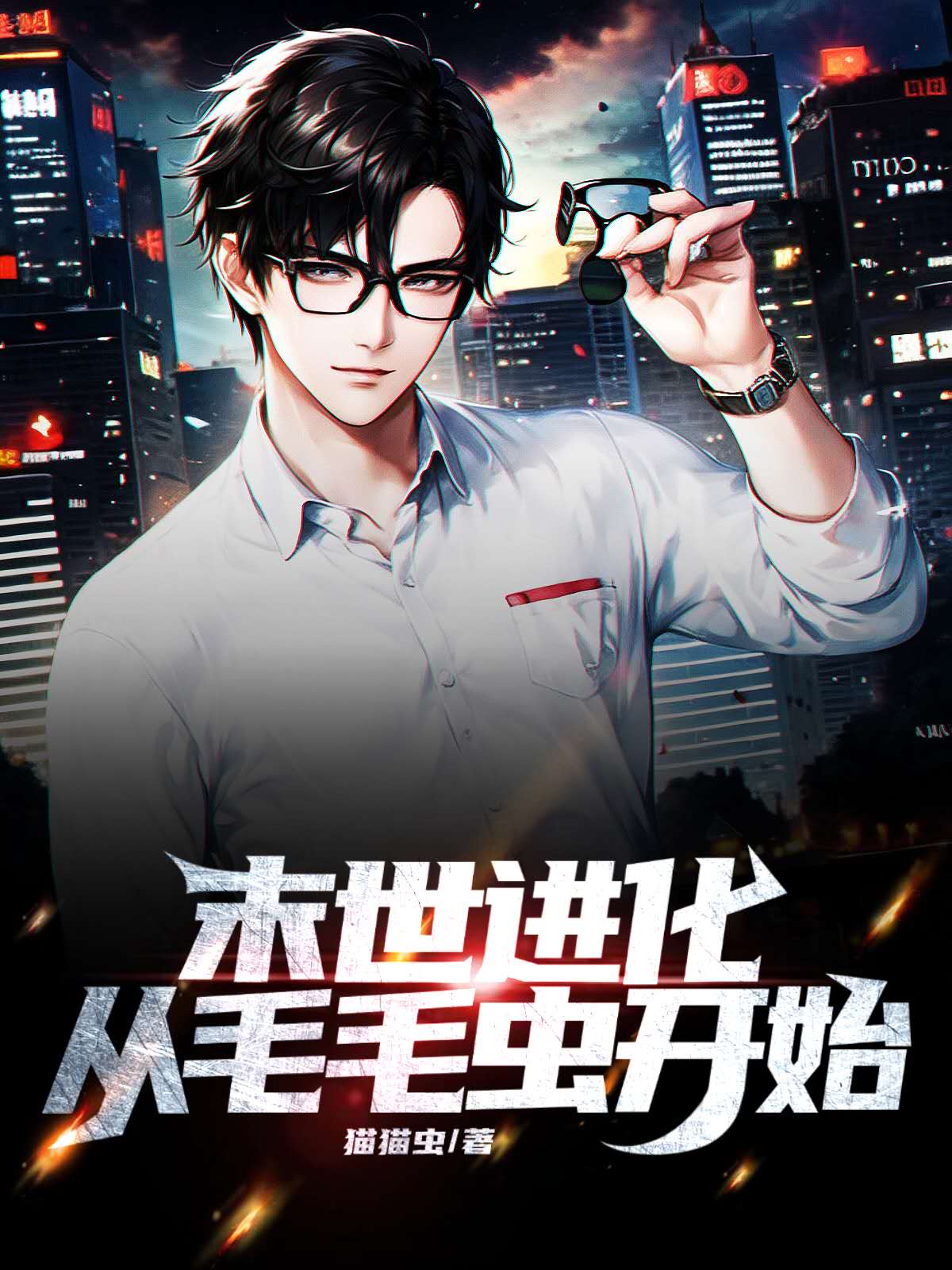 末世进化：从毛毛虫开始