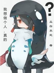 我想做个人,真的