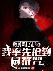 末日降临：我率先抢到鼠符咒