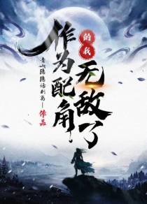 作为配角的我,无敌了