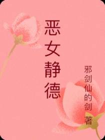 恶女静德