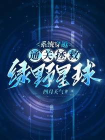 系统穿越：通关拯救绿野星球