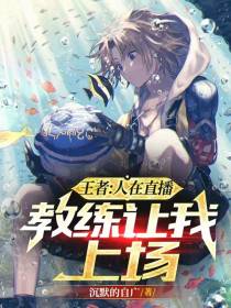 王者：人在直播,教练让我上场！