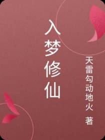 入梦修仙