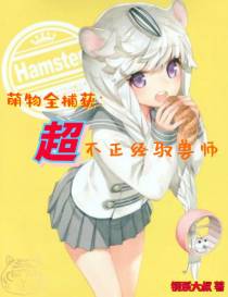 萌物全捕获：超不正经驭兽师