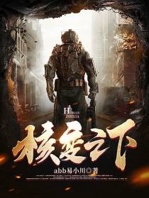 核变之下