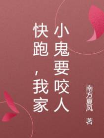 快跑,我家小鬼要咬人