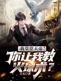 我堂堂天帝,你让我教火球术？