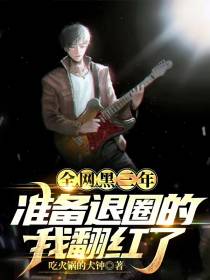 全网黑三年,准备退圈的我翻红了