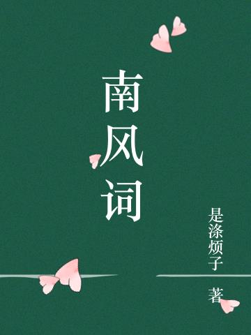 南风词