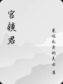 宫锁君