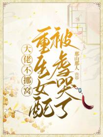大佬不挪窝,重生女配被虐哭了